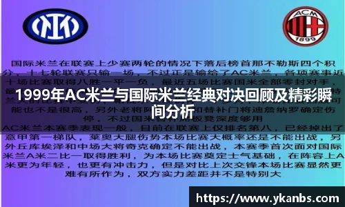 1999年AC米兰与国际米兰经典对决回顾及精彩瞬间分析
