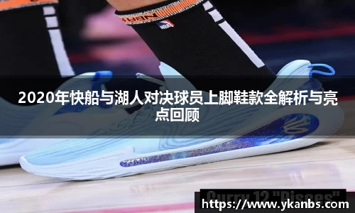 2020年快船与湖人对决球员上脚鞋款全解析与亮点回顾