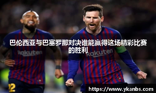 巴伦西亚与巴塞罗那对决谁能赢得这场精彩比赛的胜利
