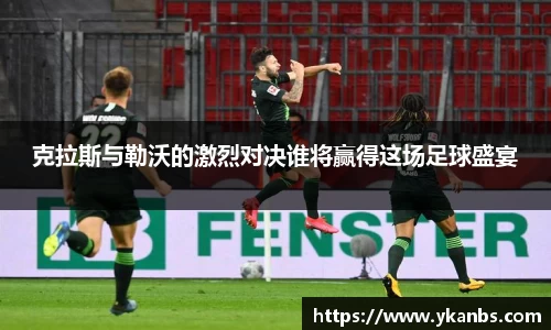 克拉斯与勒沃的激烈对决谁将赢得这场足球盛宴