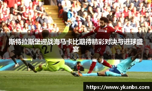 斯特拉斯堡迎战海马卡比期待精彩对决与进球盛宴