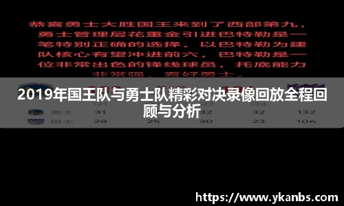 2019年国王队与勇士队精彩对决录像回放全程回顾与分析
