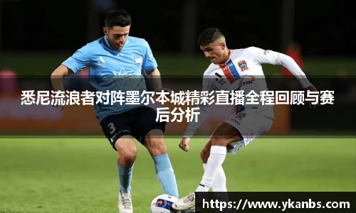 悉尼流浪者对阵墨尔本城精彩直播全程回顾与赛后分析